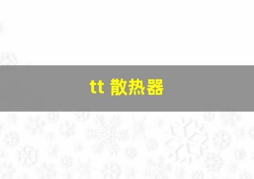 tt 散热器